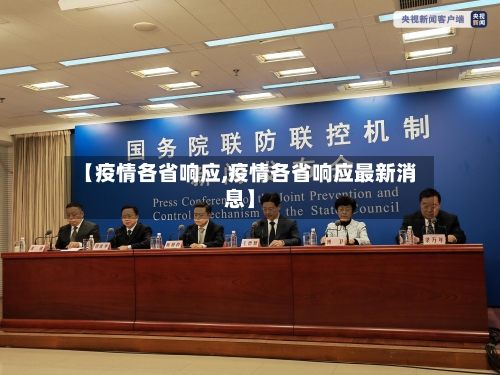 【疫情各省响应,疫情各省响应最新消息】