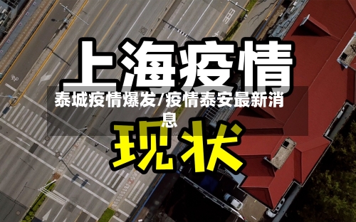 泰城疫情爆发/疫情泰安最新消息