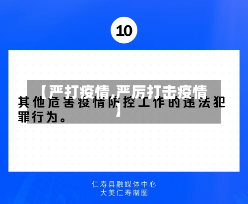 【严打疫情,严厉打击疫情】