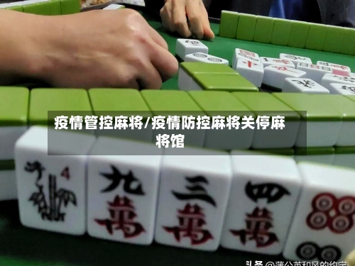 疫情管控麻将/疫情防控麻将关停麻将馆
