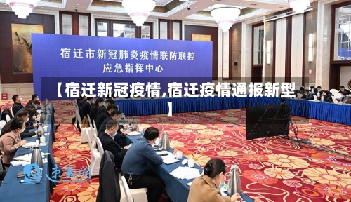 【宿迁新冠疫情,宿迁疫情通报新型】