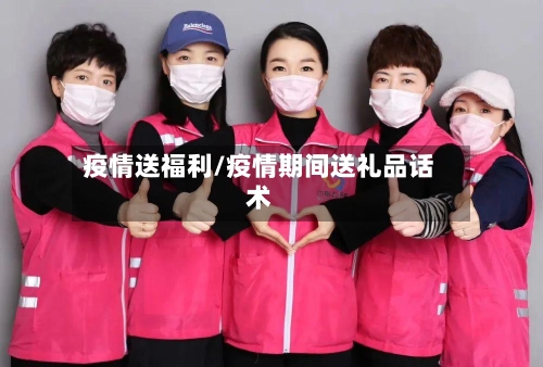 疫情送福利/疫情期间送礼品话术