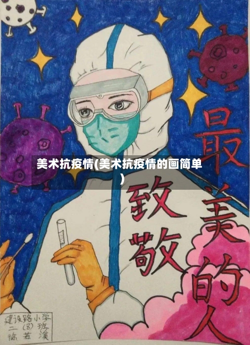 美术抗疫情(美术抗疫情的画简单)