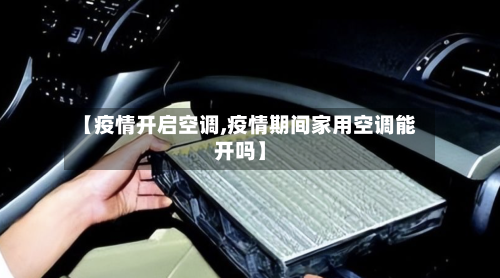 【疫情开启空调,疫情期间家用空调能开吗】
