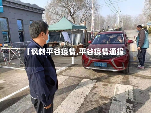 【讽刺平谷疫情,平谷疫情通报】