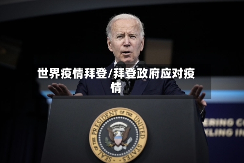 世界疫情拜登/拜登政府应对疫情