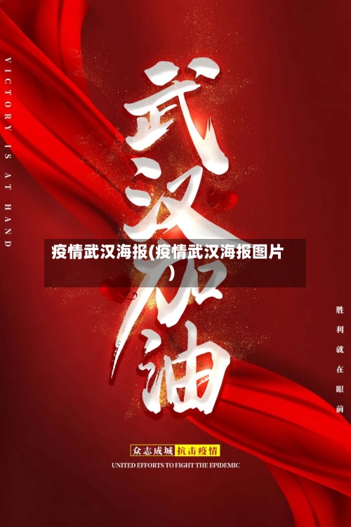 疫情武汉海报(疫情武汉海报图片)