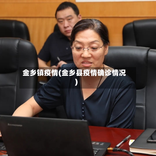 金乡镇疫情(金乡县疫情确诊情况)
