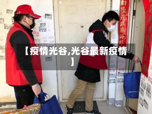 【疫情光谷,光谷最新疫情】