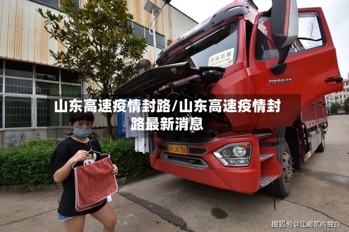 山东高速疫情封路/山东高速疫情封路最新消息