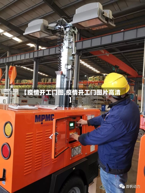【疫情开工门图,疫情开工门图片高清】
