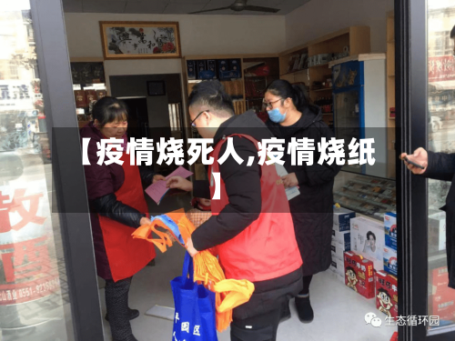 【疫情烧死人,疫情烧纸】
