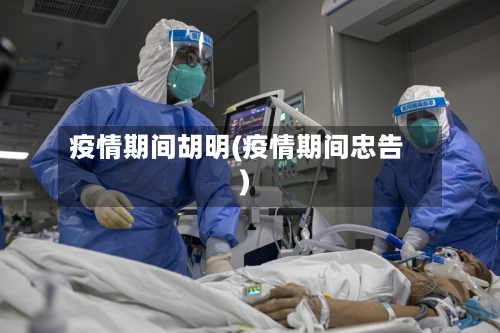 疫情期间胡明(疫情期间忠告)