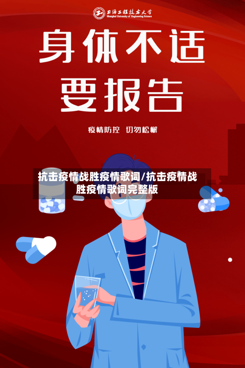 抗击疫情战胜疫情歌词/抗击疫情战胜疫情歌词完整版