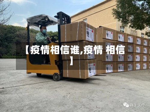 【疫情相信谁,疫情 相信】