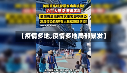 【疫情多地,疫情多地局部暴发】