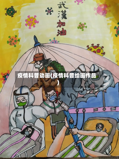疫情科普动画(疫情科普绘画作品)