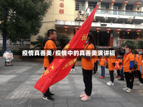 疫情真善美/疫情中的真善美演讲稿