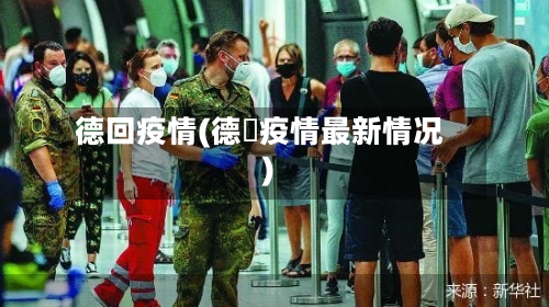 德回疫情(德囯疫情最新情况)
