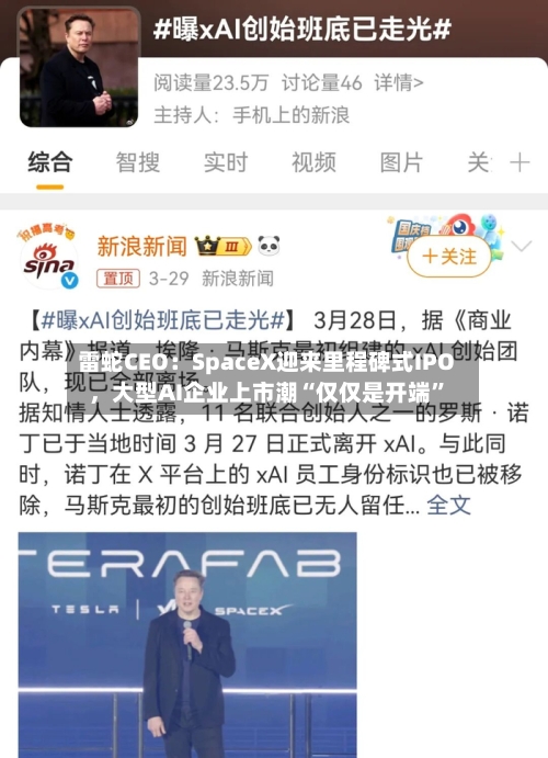 雷蛇CEO：SpaceX迎来里程碑式IPO，大型AI企业上市潮“仅仅是开端”