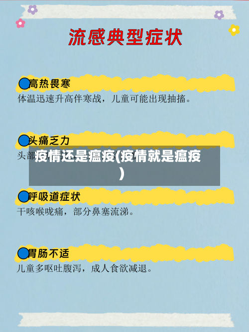 疫情还是瘟疫(疫情就是瘟疫)