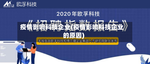 疫情影响科技企业(疫情影响科技企业的原因)