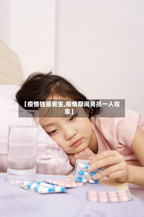 【疫情独居男生,疫情期间男孩一人在家】
