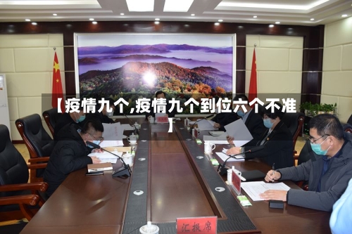 【疫情九个,疫情九个到位六个不准】