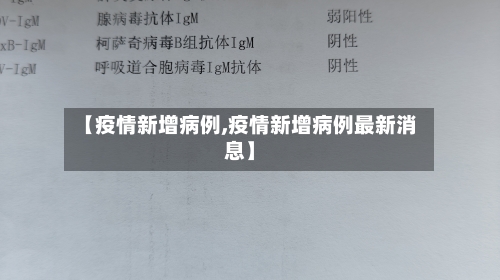 【疫情新增病例,疫情新增病例最新消息】
