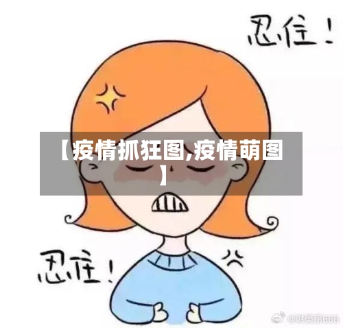 【疫情抓狂图,疫情萌图】