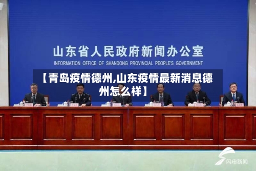 【青岛疫情德州,山东疫情最新消息德州怎么样】
