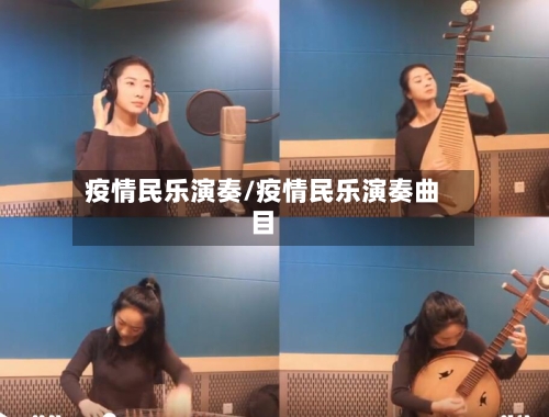 疫情民乐演奏/疫情民乐演奏曲目
