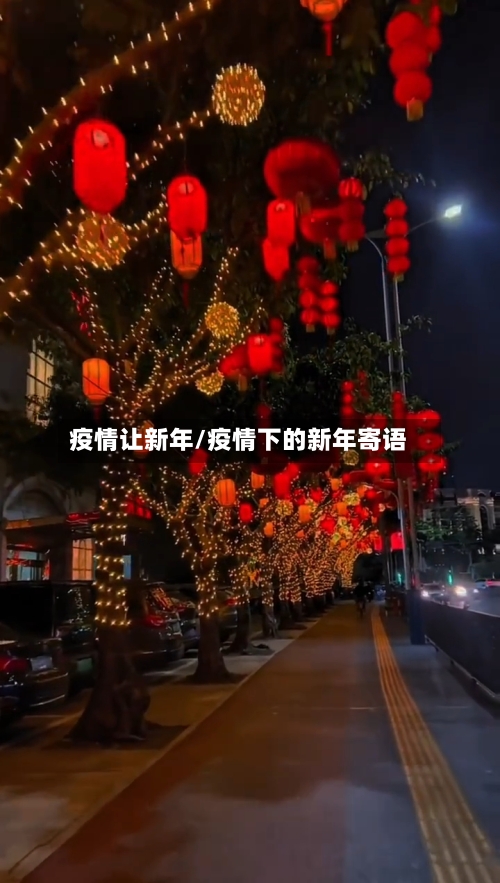 疫情让新年/疫情下的新年寄语