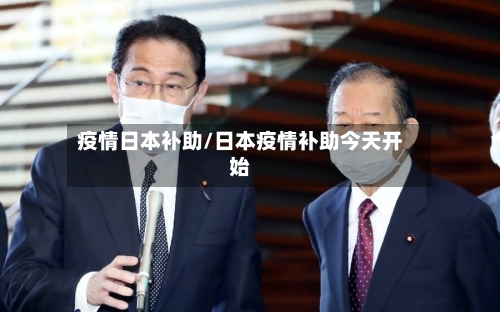 疫情日本补助/日本疫情补助今天开始