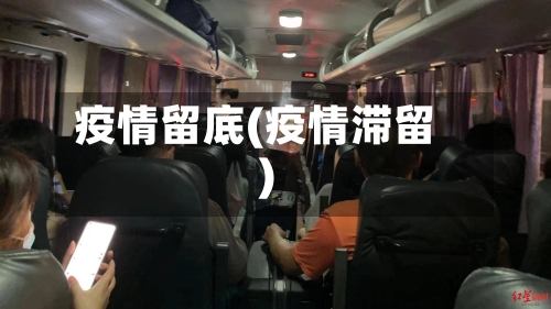 疫情留底(疫情滞留)
