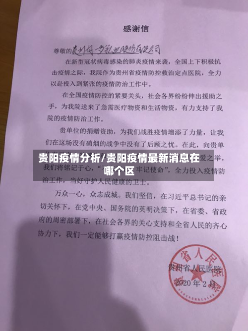 贵阳疫情分析/贵阳疫情最新消息在哪个区