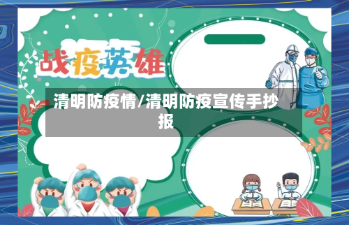 清明防疫情/清明防疫宣传手抄报
