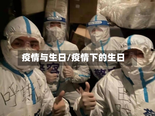 疫情与生日/疫情下的生日