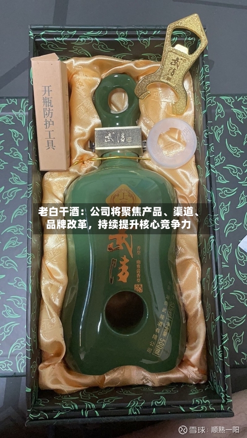 老白干酒：公司将聚焦产品、渠道、品牌改革，持续提升核心竞争力