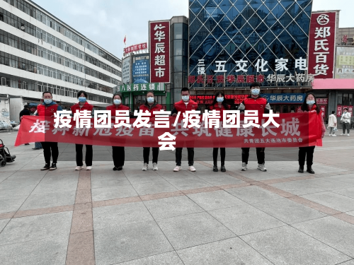 疫情团员发言/疫情团员大会