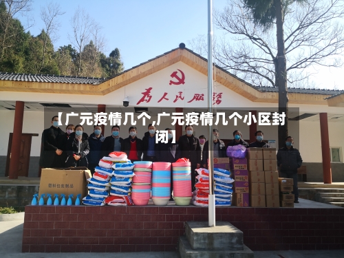 【广元疫情几个,广元疫情几个小区封闭】