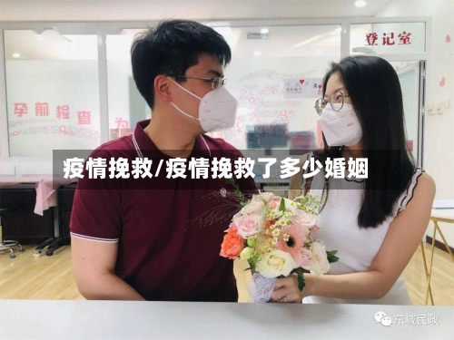 疫情挽救/疫情挽救了多少婚姻