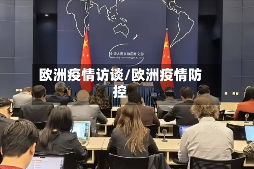 欧洲疫情访谈/欧洲疫情防控
