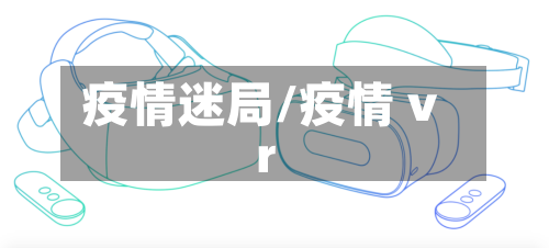 疫情迷局/疫情 vr