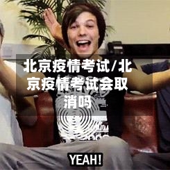 北京疫情考试/北京疫情考试会取消吗