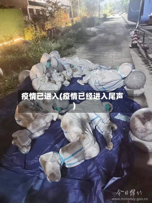疫情已进入(疫情已经进入尾声)
