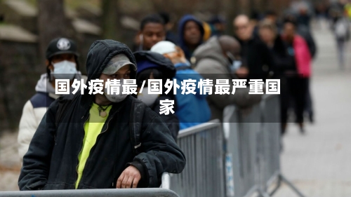 国外疫情最/国外疫情最严重国家