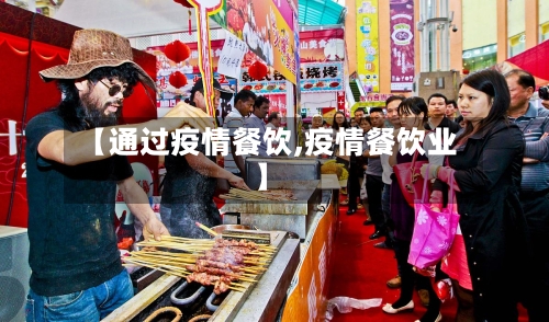 【通过疫情餐饮,疫情餐饮业】