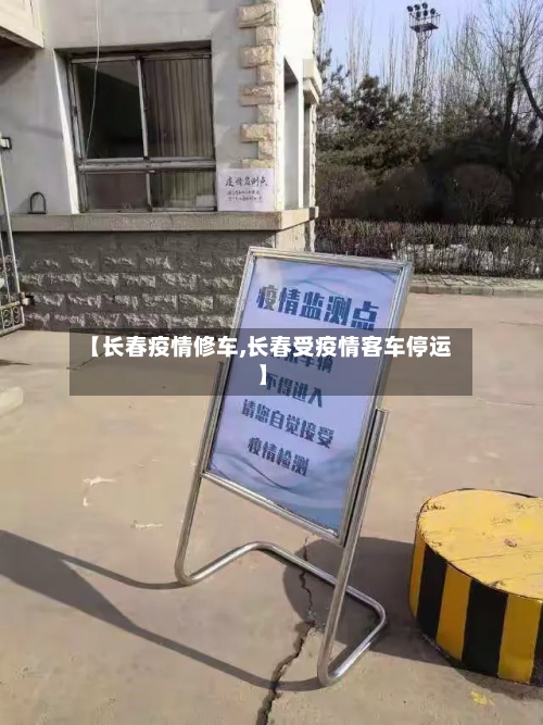 【长春疫情修车,长春受疫情客车停运】