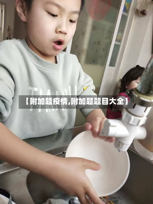 【附加题疫情,附加题题目大全】